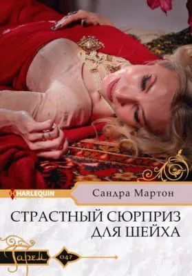 Страстный сюрприз для шейха — обложка книги