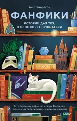 Фанфики: истории для тех, кто не хочет прощаться — обложка книги