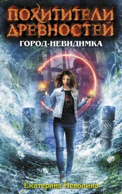 Город-невидимка — обложка книги
