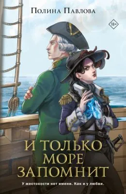 И только море запомнит — обложка книги