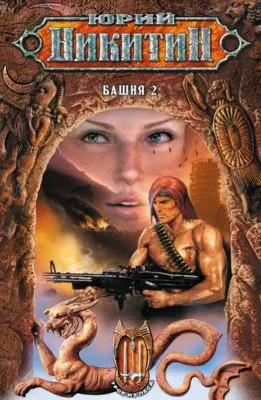 Башня-2 — обложка книги