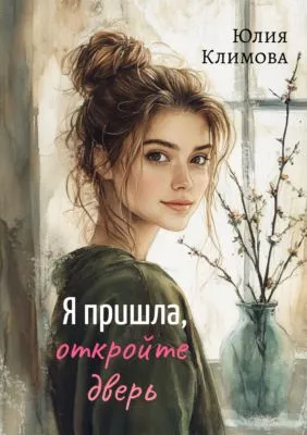 Я пришла, откройте дверь — обложка книги