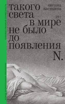 Такого света в мире не было до появления N. Рассказы — обложка книги