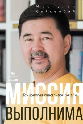 Миссия выполнима. Технология счастливой жизни — обложка книги