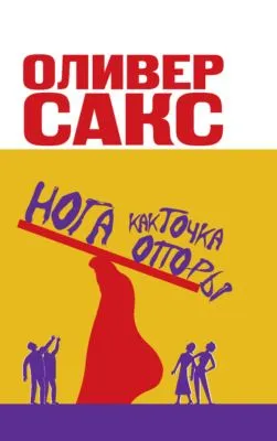 Нога как точка опоры — обложка книги