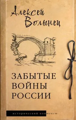 Забытые войны России — обложка книги