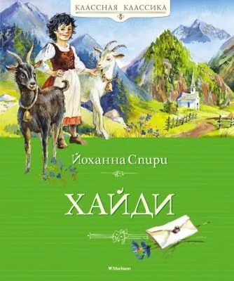 Хайди — обложка книги