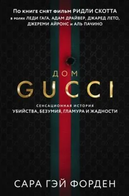 Дом Гуччи. Сенсационная история убийства, безумия, гламура и жадности — обложка книги