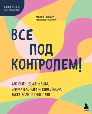Все под контролем! Как быть усидчивым, внимательным и спокойным, даже если у тебя СДВГ — обложка книги