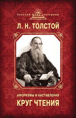 Круг чтения. Афоризмы и наставления — обложка книги