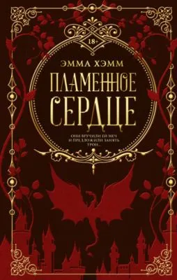 Пламенное сердце — обложка книги