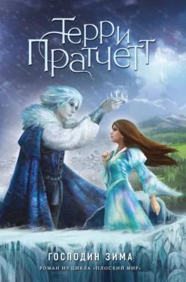 Господин Зима — обложка книги