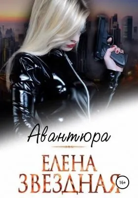 Авантюра — обложка книги
