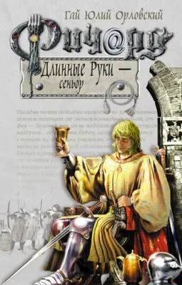 Ричард Длинные Руки – сеньор — обложка книги