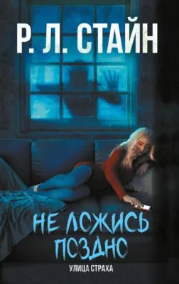 Не ложись поздно — обложка книги