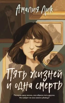 Пять жизней и одна смерть — обложка книги