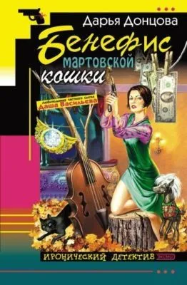 Бенефис мартовской кошки — обложка книги