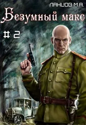 Безумный Макс. Том 2. Ротмистр Империи — обложка книги