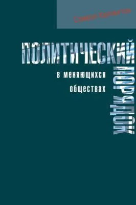 Политический порядок в меняющихся обществах — обложка книги