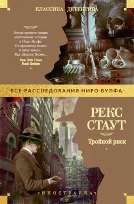 Тройной риск — обложка книги