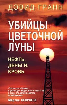Убийцы цветочной луны. Нефть. Деньги. Кровь — обложка книги