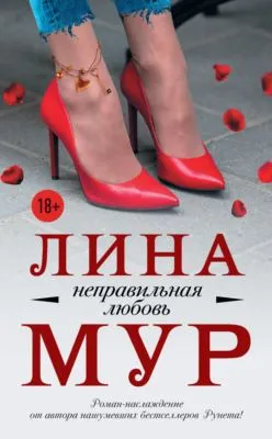 Неправильная любовь — обложка книги