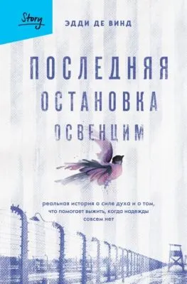 Последняя остановка Освенцим. Реальная история о силе духа и о том, что помогает выжить, когда надежды совсем нет — обложка книги