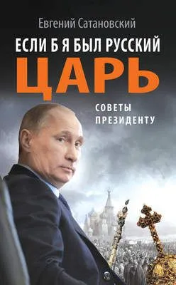 Если б я был русский царь. Советы Президенту — обложка книги