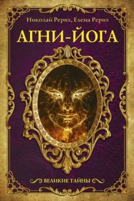 Агни-йога (сборник) — обложка книги