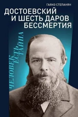 Достоевский и шесть даров бессмертия — обложка книги