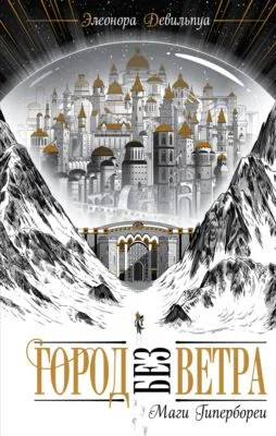 Маги Гипербореи — обложка книги