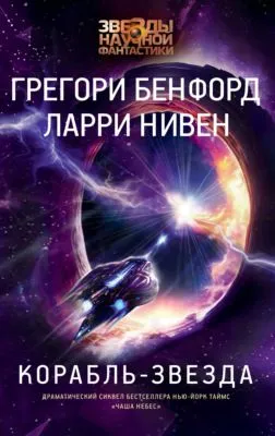 Корабль-звезда — обложка книги