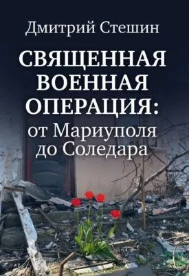 Священная военная операция: от Мариуполя до Соледара — обложка книги