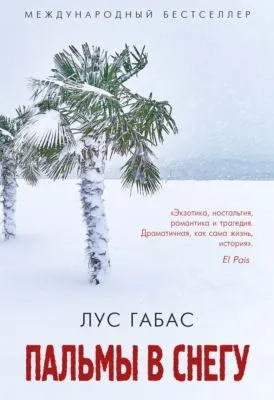 Пальмы в снегу — обложка книги
