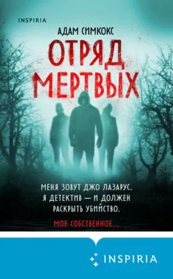 Отряд мертвых — обложка книги