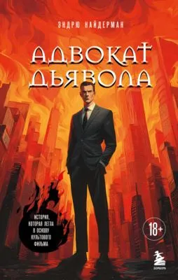 Адвокат дьявола — обложка книги
