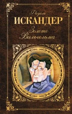 Золото Вильгельма (сборник) — обложка книги