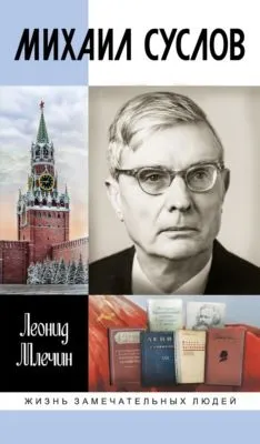Михаил Суслов — обложка книги