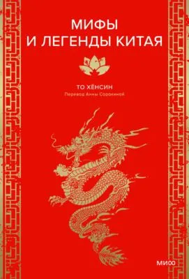 Мифы и легенды Китая — обложка книги