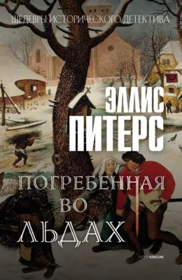 Погребенная во льдах — обложка книги