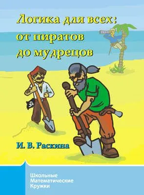 Логика для всех. От пиратов до мудрецов — обложка книги