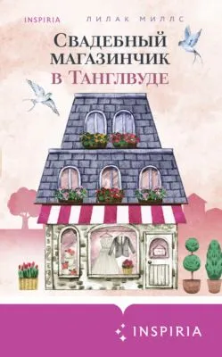 Свадебный магазинчик в Танглвуде — обложка книги