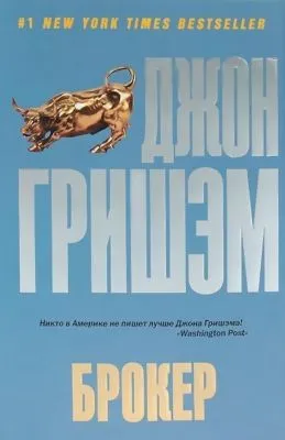 Брокер — обложка книги