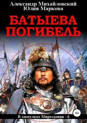 Батыева погибель — обложка книги