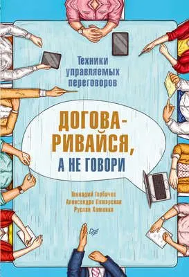 Договаривайся, а не говори. Техники управляемых переговоров — обложка книги