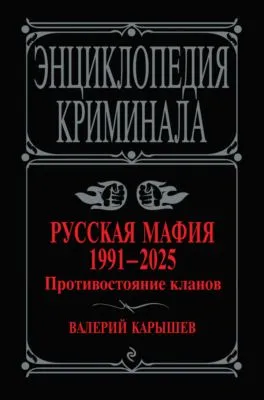 Русская мафия, 1991–2025. Противостояние кланов — обложка книги
