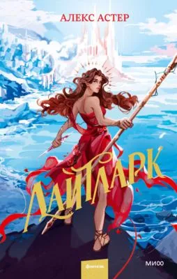 Лайтларк — обложка книги