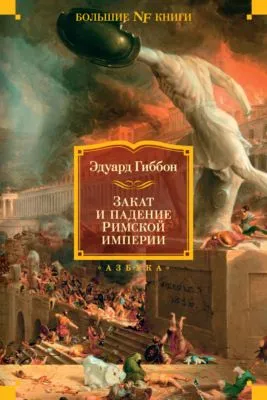 Закат и падение Римской империи — обложка книги