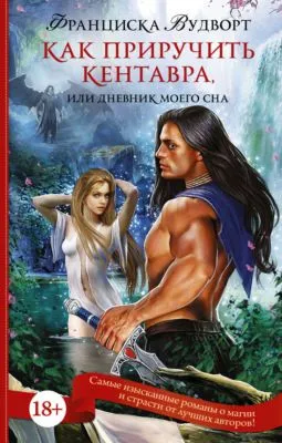 Как приручить кентавра, или Дневник моего сна — обложка книги