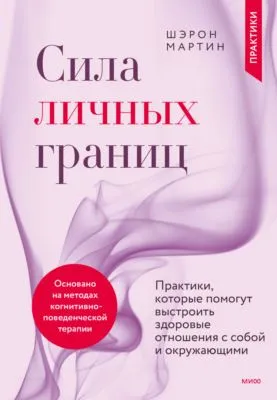 Сила личных границ. Практики, которые помогут выстроить здоровые отношения с собой и окружающими — обложка книги